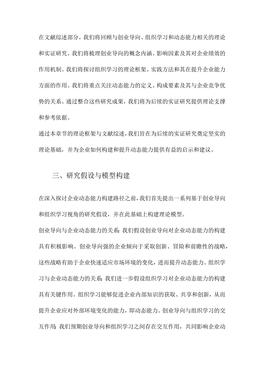 企业动态能力构建路径分析基于创业导向和组织学习的视角.docx_第3页