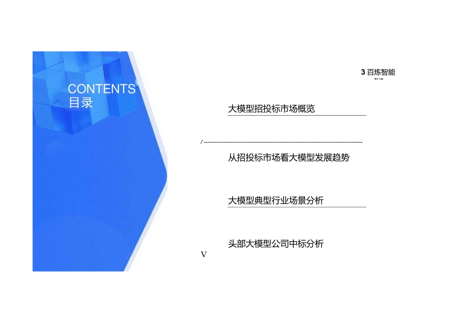 大模型招投标市场分析报告（2023）.docx_第1页