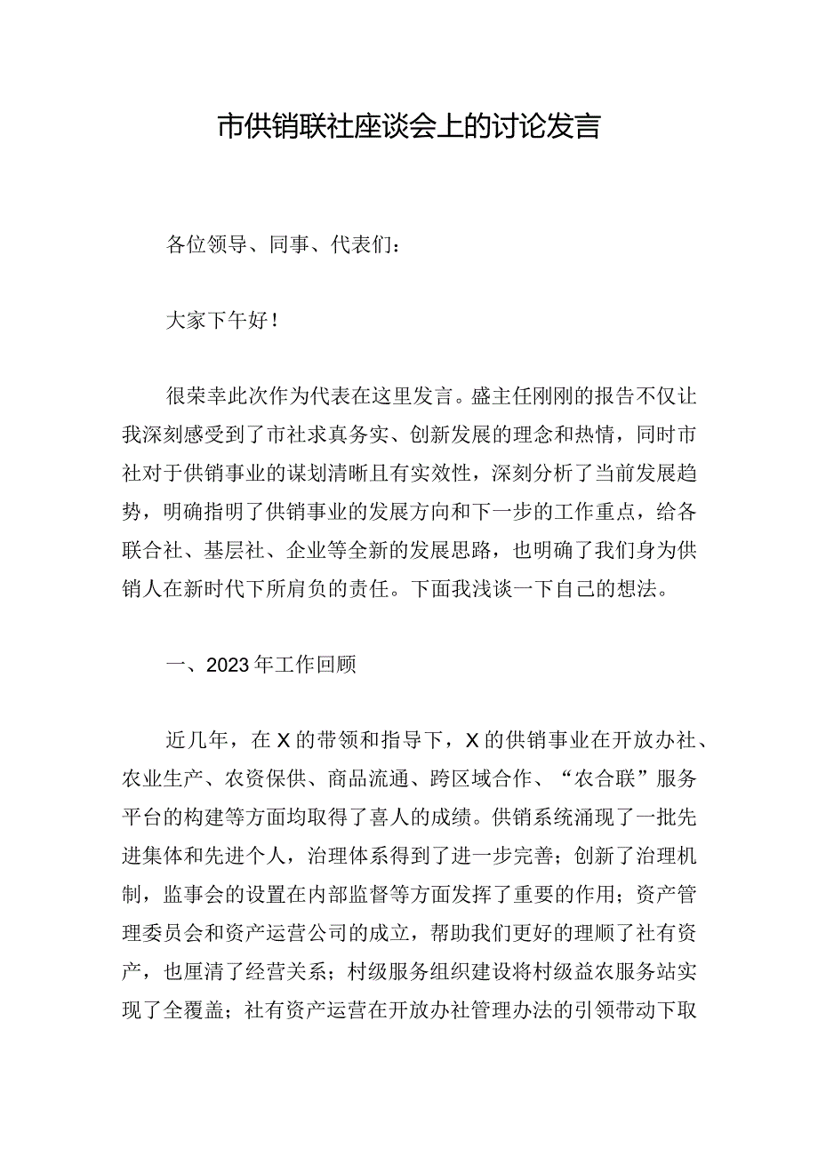 市供销联社座谈会上的讨论发言.docx_第1页