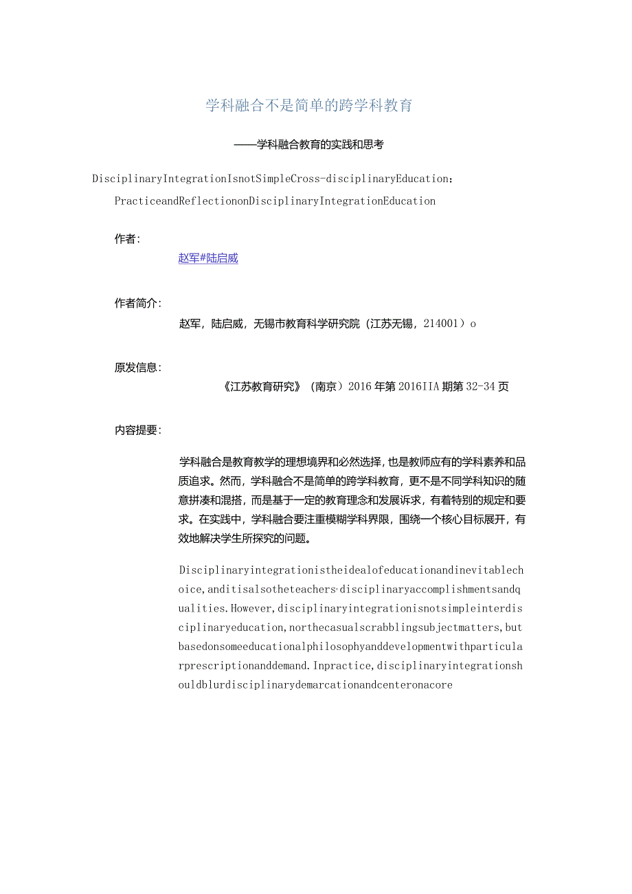 学科融合不是简单的跨学科教育.docx_第1页