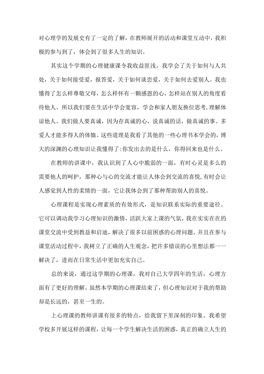 大学心理健康心得体会(15篇)（一）.docx_第3页