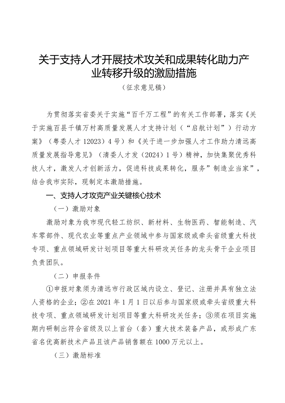 关于支持人才开展技术攻关和成果转化助力产业转移升级的激励措施（征求意见稿）.docx_第1页