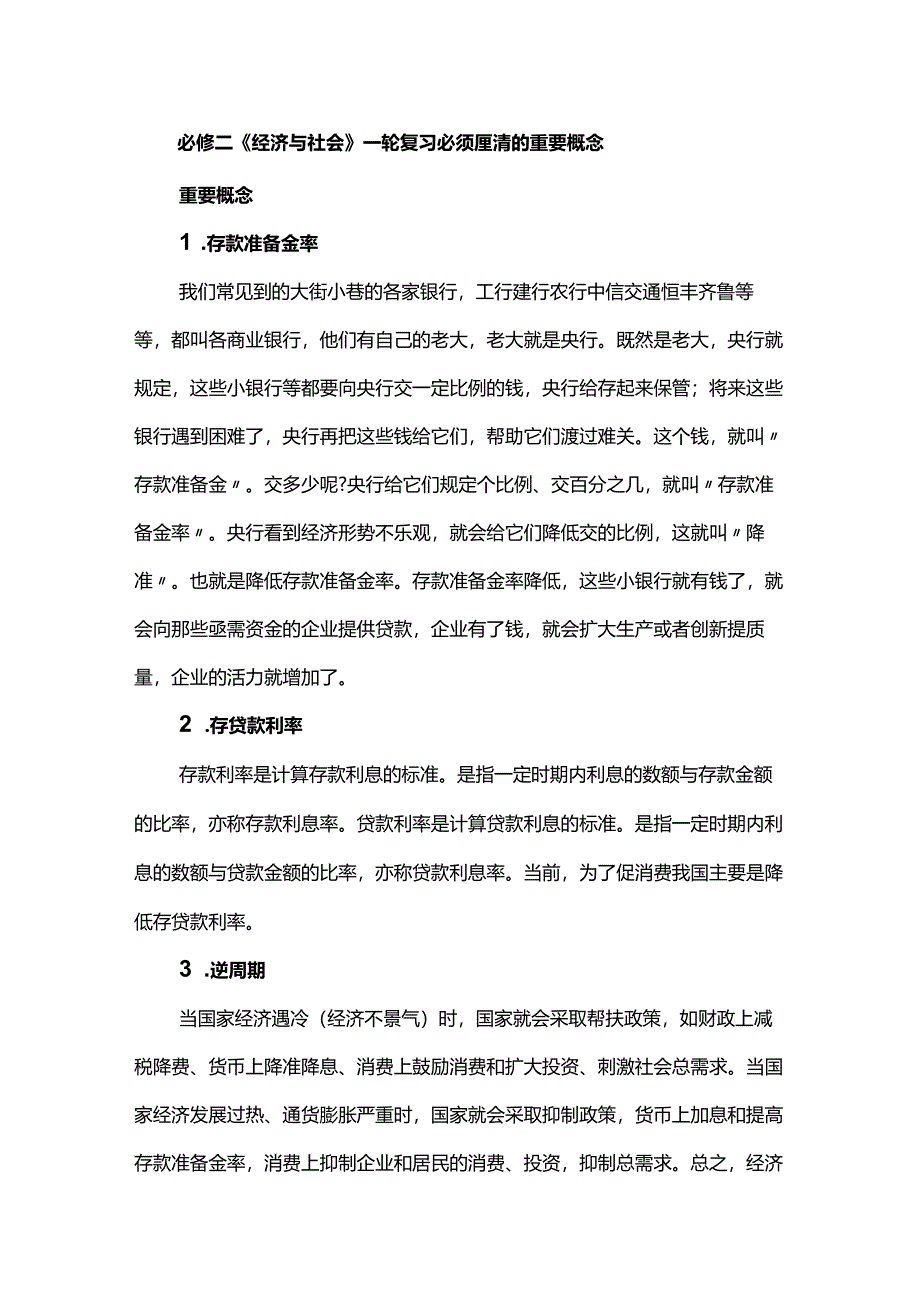 必修二《经济与社会》一轮复习必须厘清的重要概念.docx_第1页