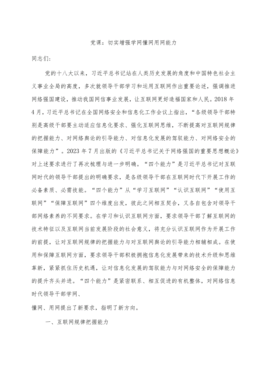 党课：切实增强各级领导干部学网懂网用网能力.docx_第1页