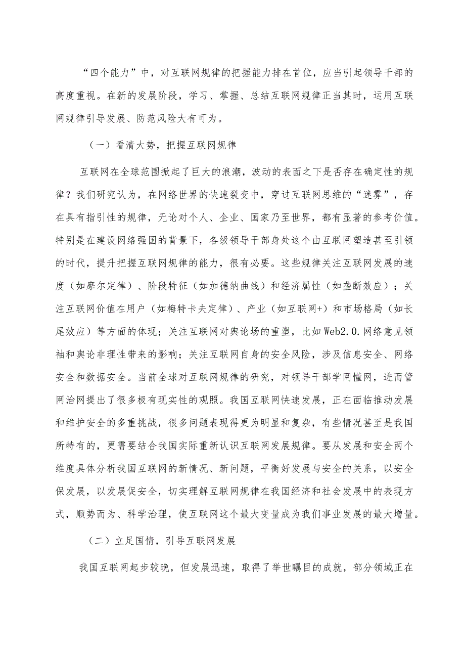 党课：切实增强各级领导干部学网懂网用网能力.docx_第2页