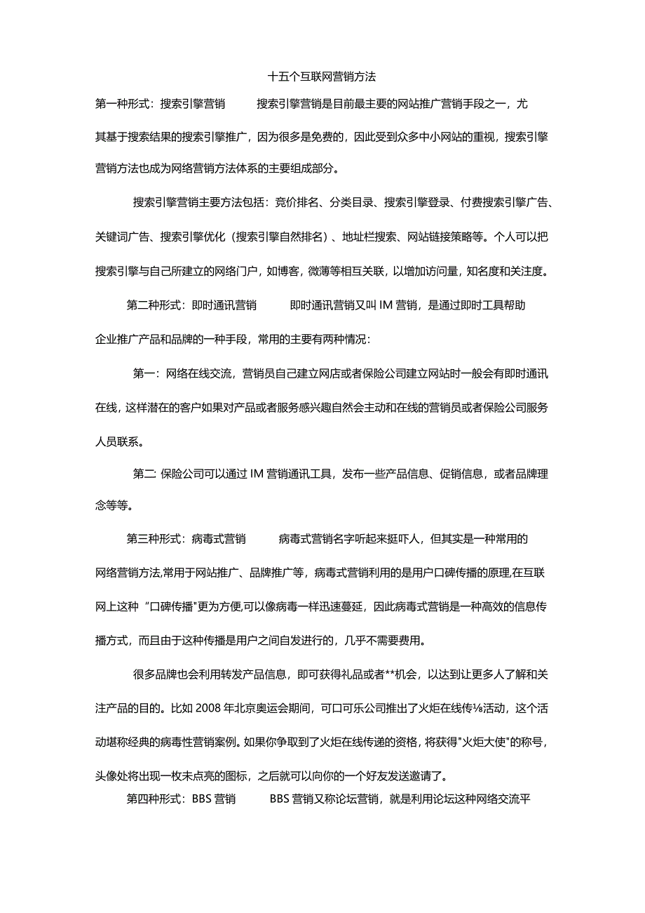 十五个互联网营销方法.docx_第1页