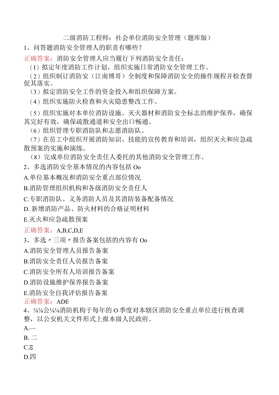 二级消防工程师：社会单位消防安全管理（题库版）.docx_第1页