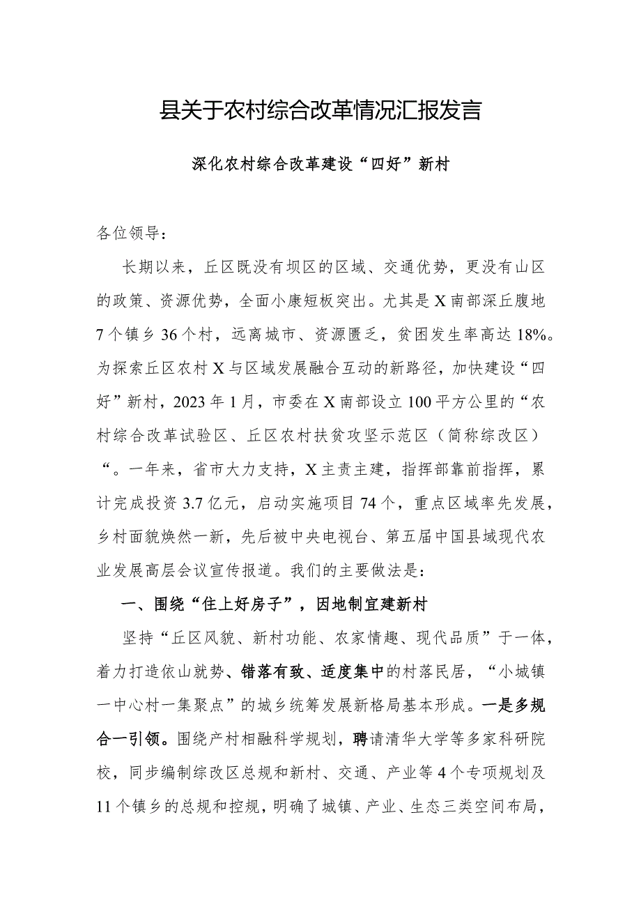 农村综合改革情况汇报材料.docx_第1页