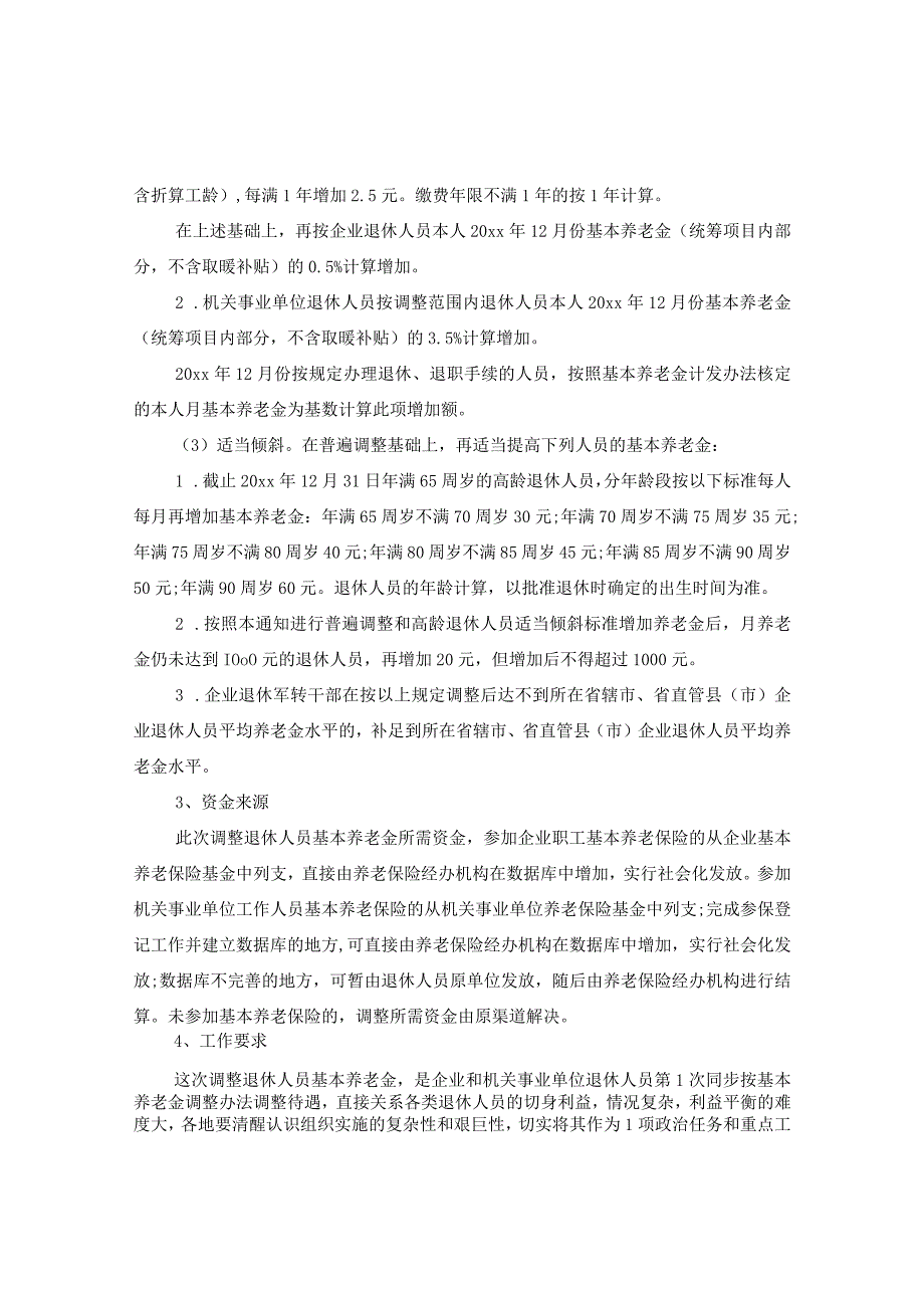 20XX年河南省养老金调整通知.docx_第2页