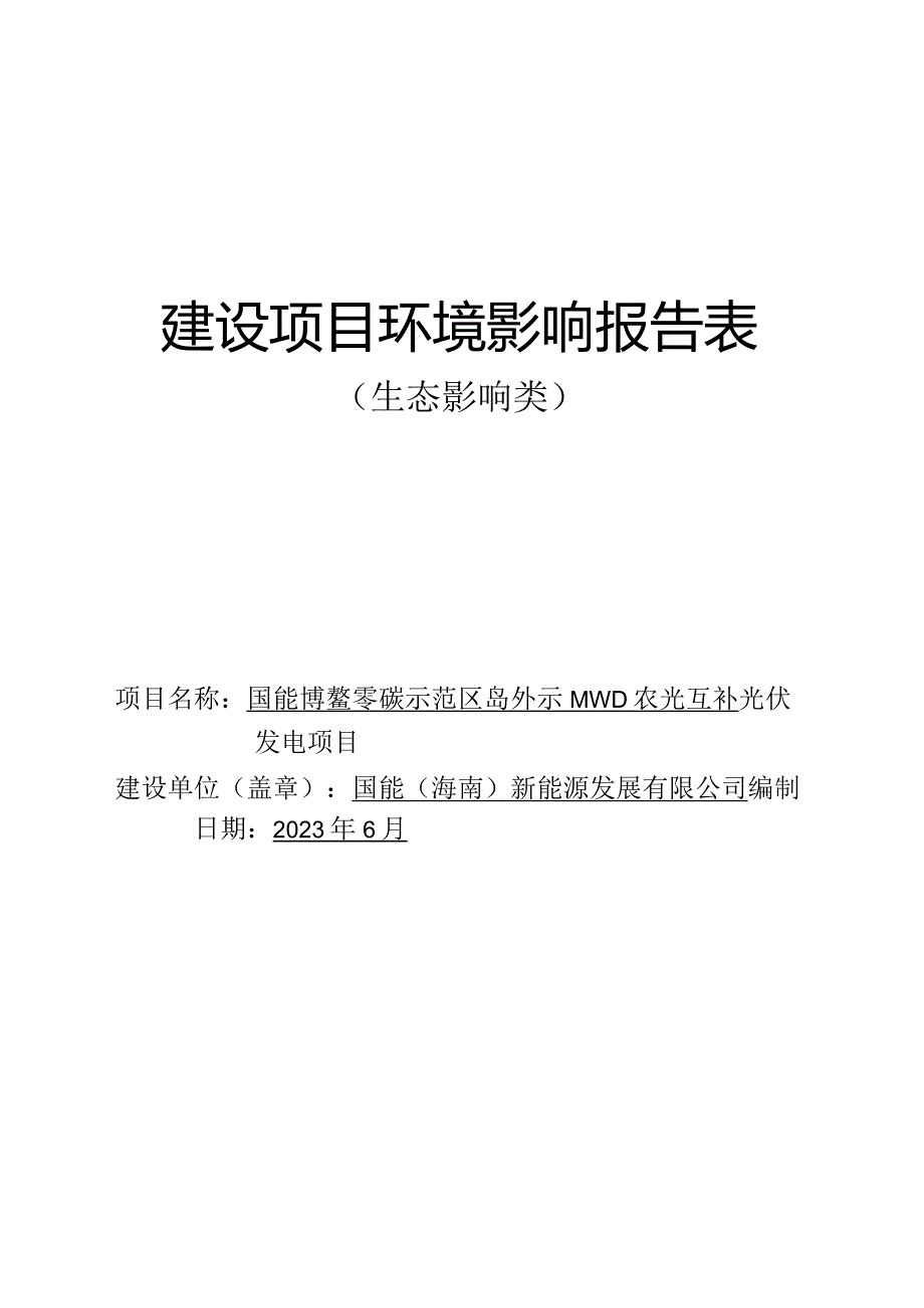 国能博鳌零碳示范区岛外20MWp农光互补光伏发电项目 环评报告.docx_第1页