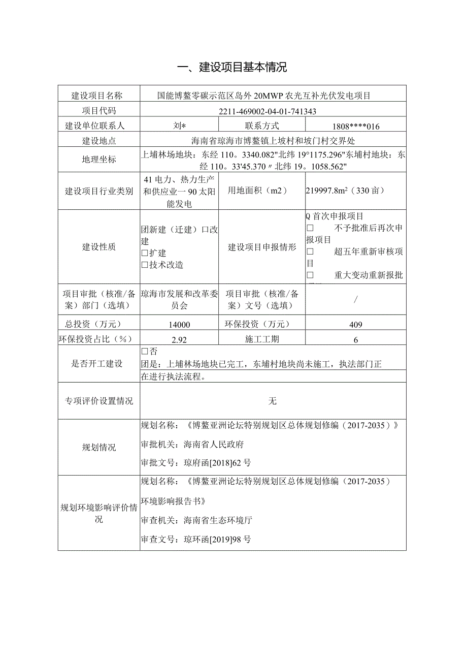 国能博鳌零碳示范区岛外20MWp农光互补光伏发电项目 环评报告.docx_第3页