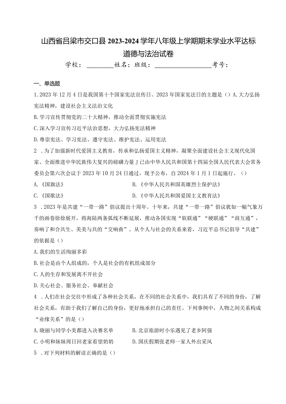 山西省吕梁市交口县2023-2024学年八年级上学期期末学业水平达标道德与法治试卷(含答案).docx_第1页