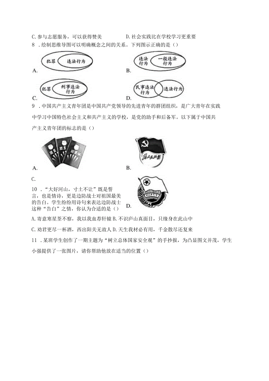 山西省吕梁市交口县2023-2024学年八年级上学期期末学业水平达标道德与法治试卷(含答案).docx_第3页