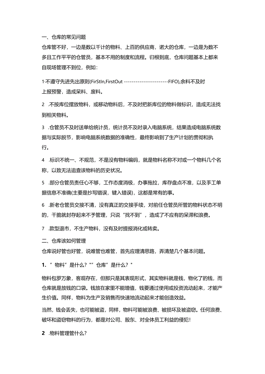 企业管理资料：仓库精益管理制度.docx_第1页