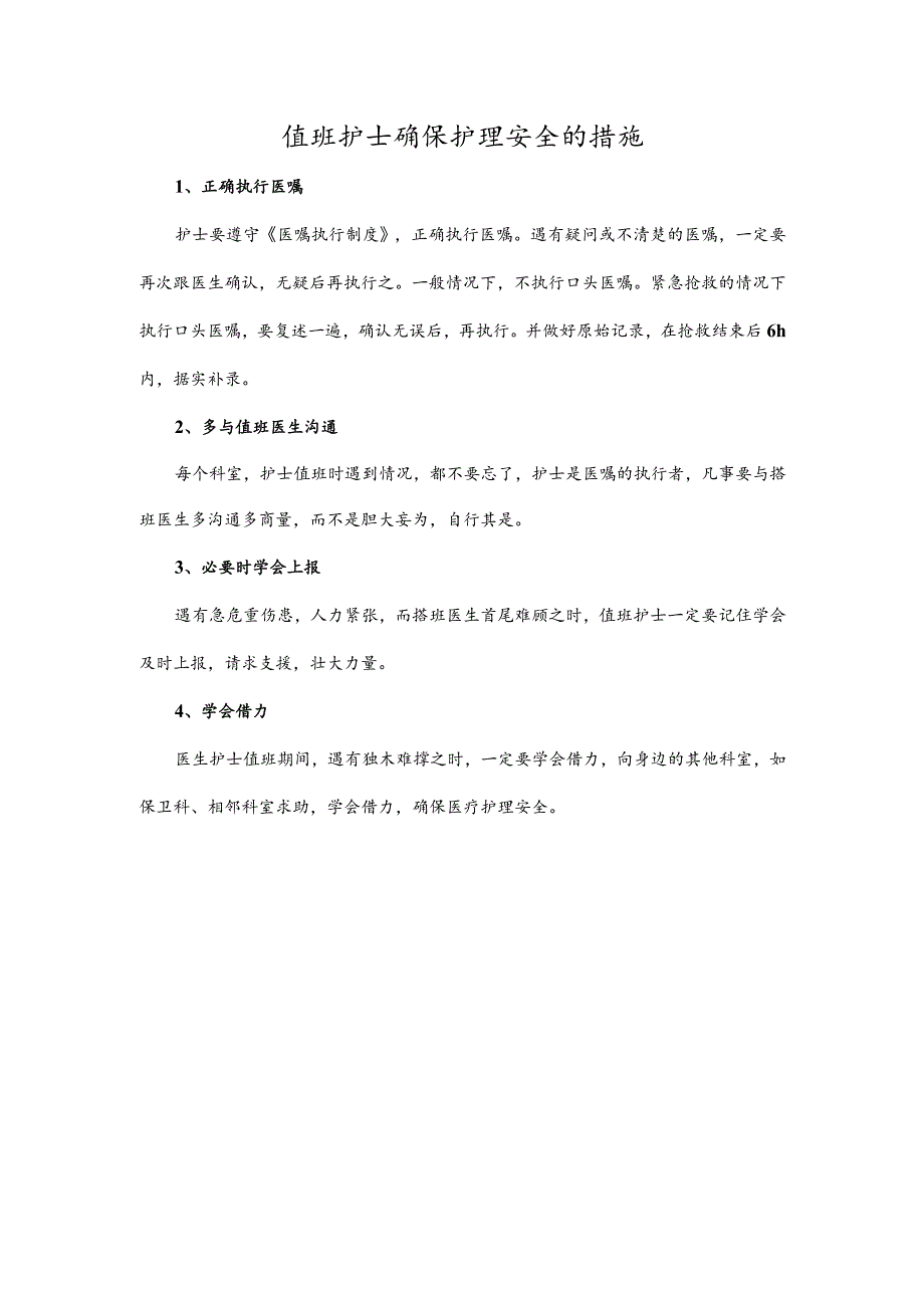 值班护士确保护理安全的措施.docx_第1页