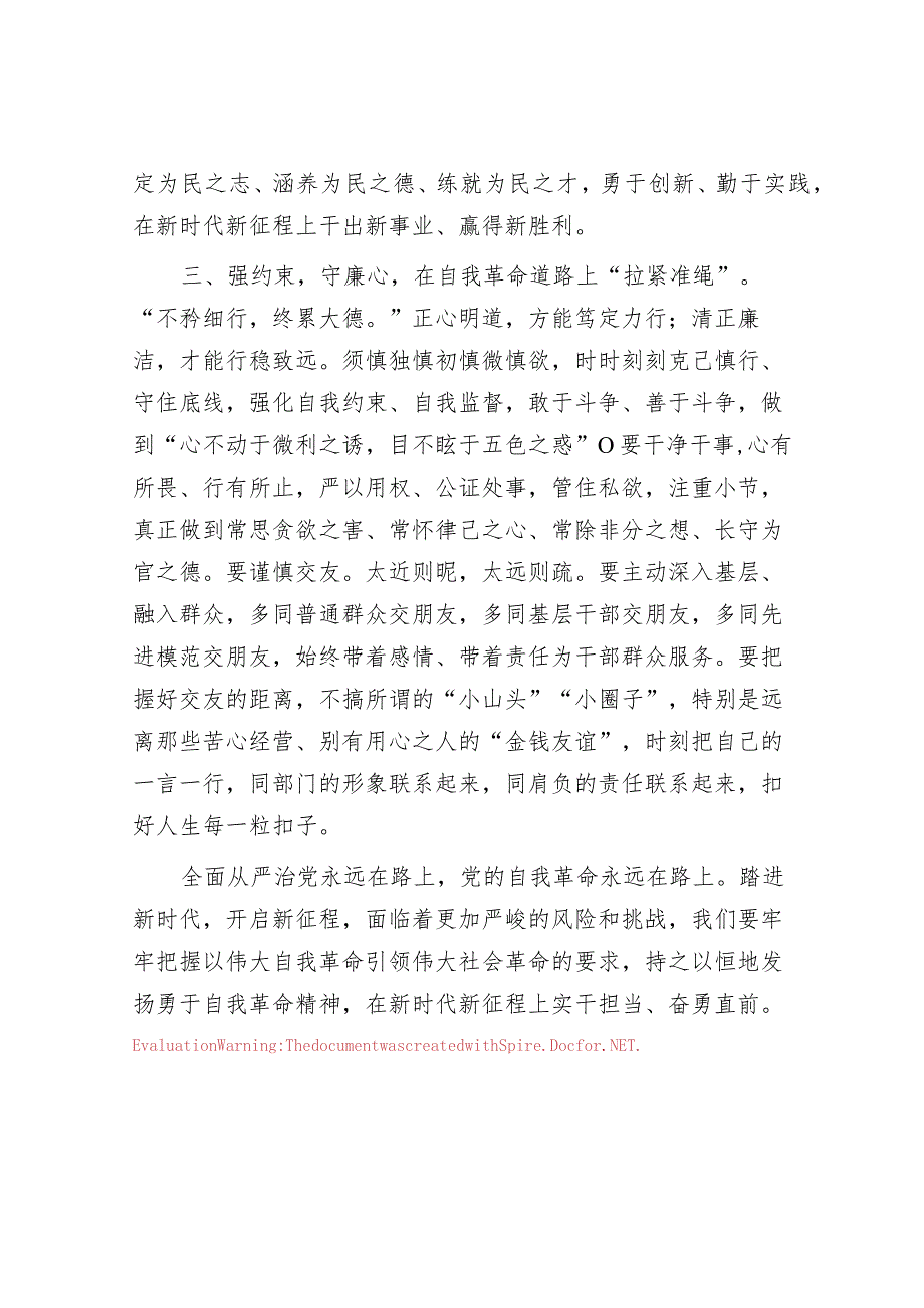 交流发言：党员干部需以自我革命精神推进全面从严治党&某国企关于推动全面从严治党向纵深发展的调研报告.docx_第3页