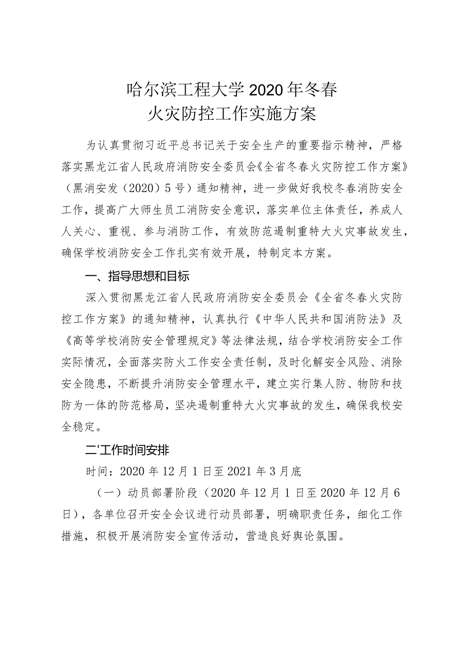 哈尔滨工程大学2020年冬春火灾防控工作实施方案.docx_第1页