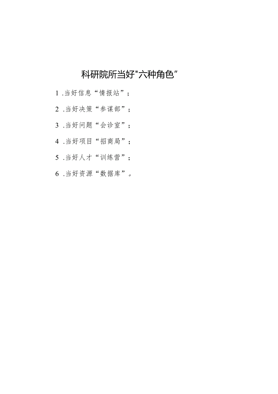 公文写作：科研院所当好“六种角色”.docx_第1页