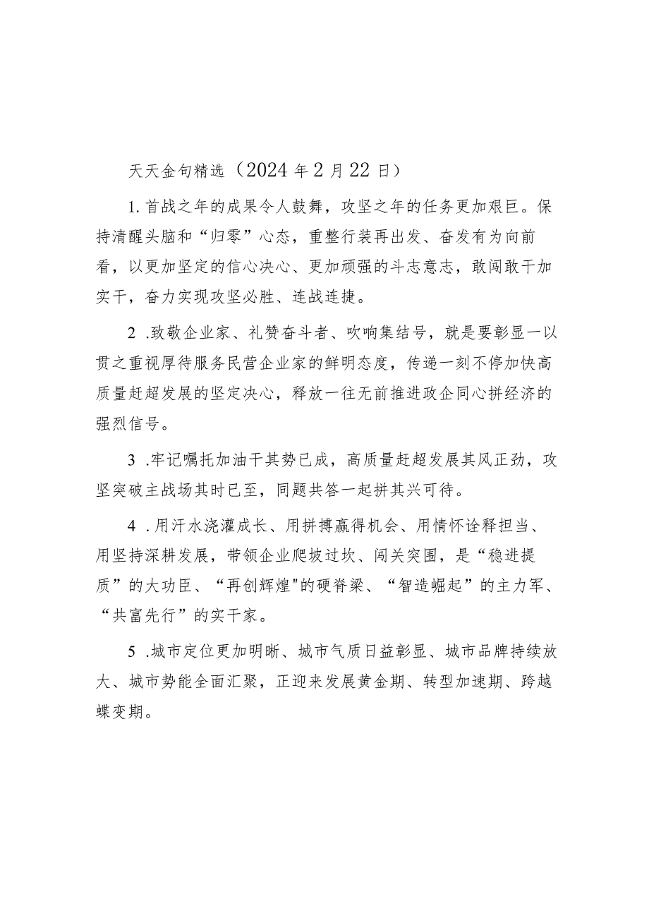 公文写作：天天金句精选（2024年2月22日）.docx_第1页