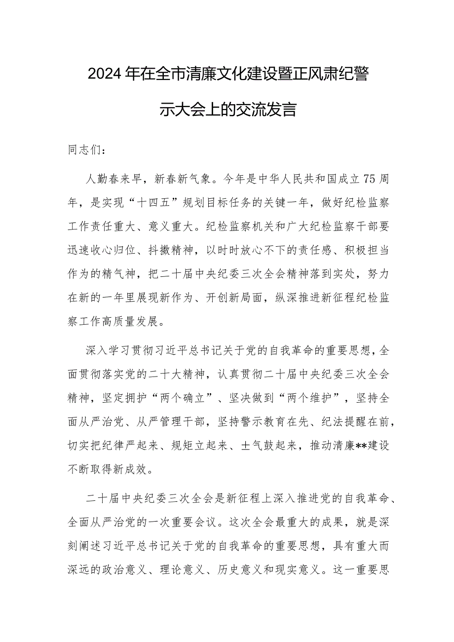 在2024年全市清廉文化建设暨正风肃纪警示大会上的交流发言.docx_第1页