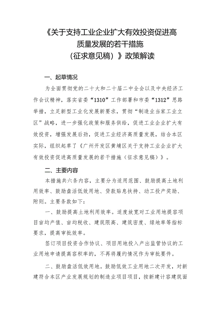 关于支持工业企业扩大有效投资促进高质量发展的若干措施（征求意见稿）政策解读.docx_第1页