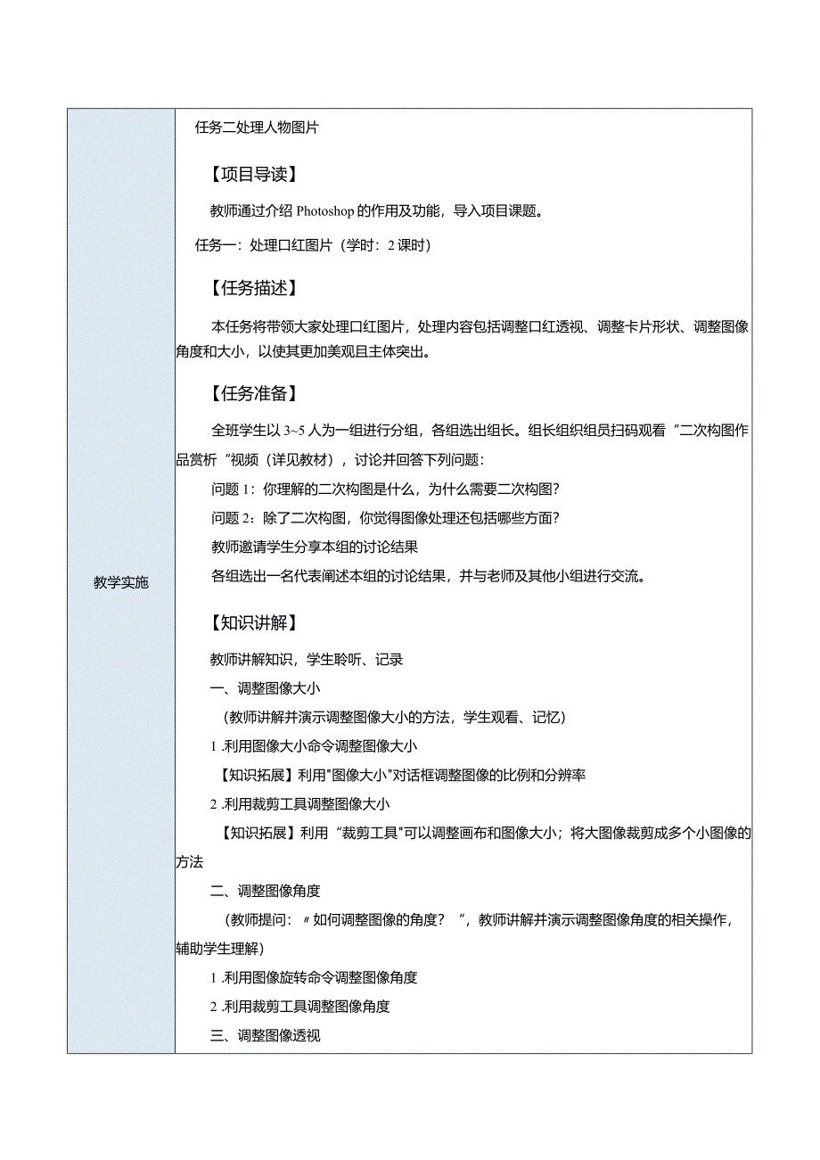 中职《Photoshop 图像处理案例教程（CS6版）》教案 项目二 图像的基本处理.docx_第2页