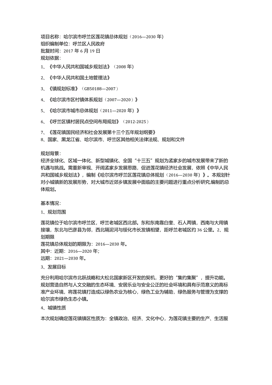 哈尔滨市呼兰区莲花镇总体规划（2016—2030年）.docx_第1页