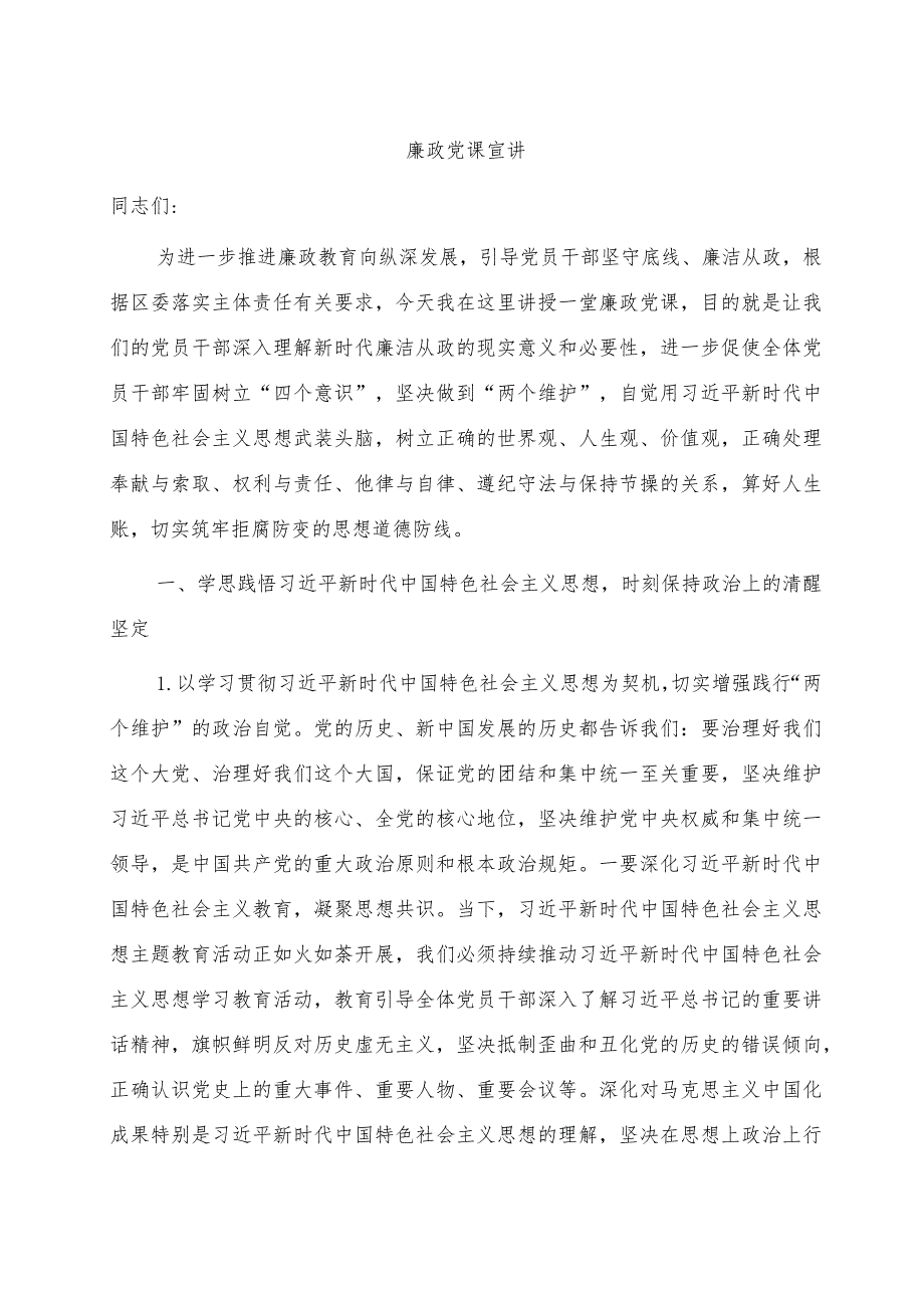 廉政党课宣讲8800字.docx_第1页