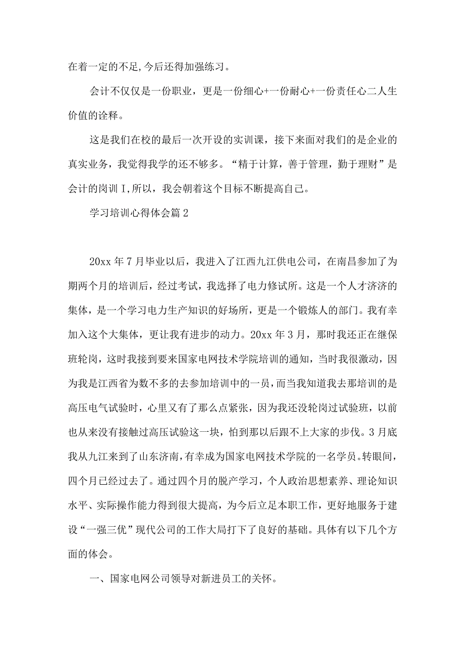 学习培训心得体会4篇（一）.docx_第3页