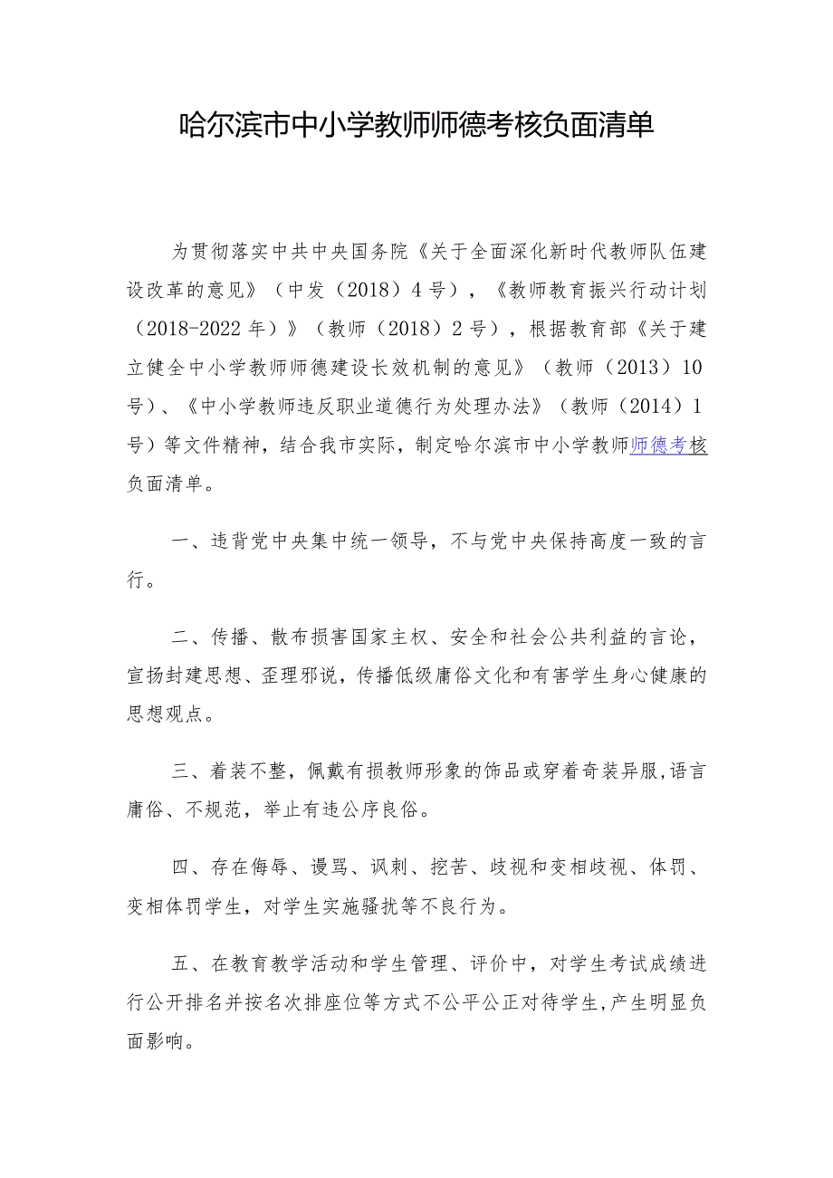 哈尔滨市中小学教师师德考核负面清单.docx_第1页