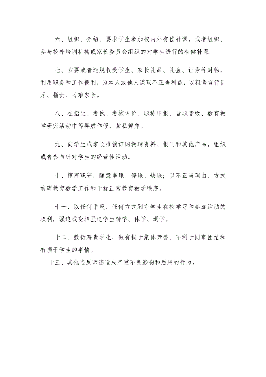 哈尔滨市中小学教师师德考核负面清单.docx_第2页