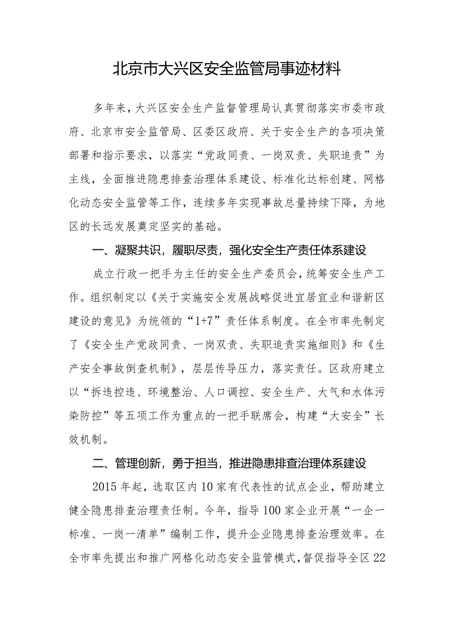 北京市大兴区安全监管局事迹材料.docx_第1页