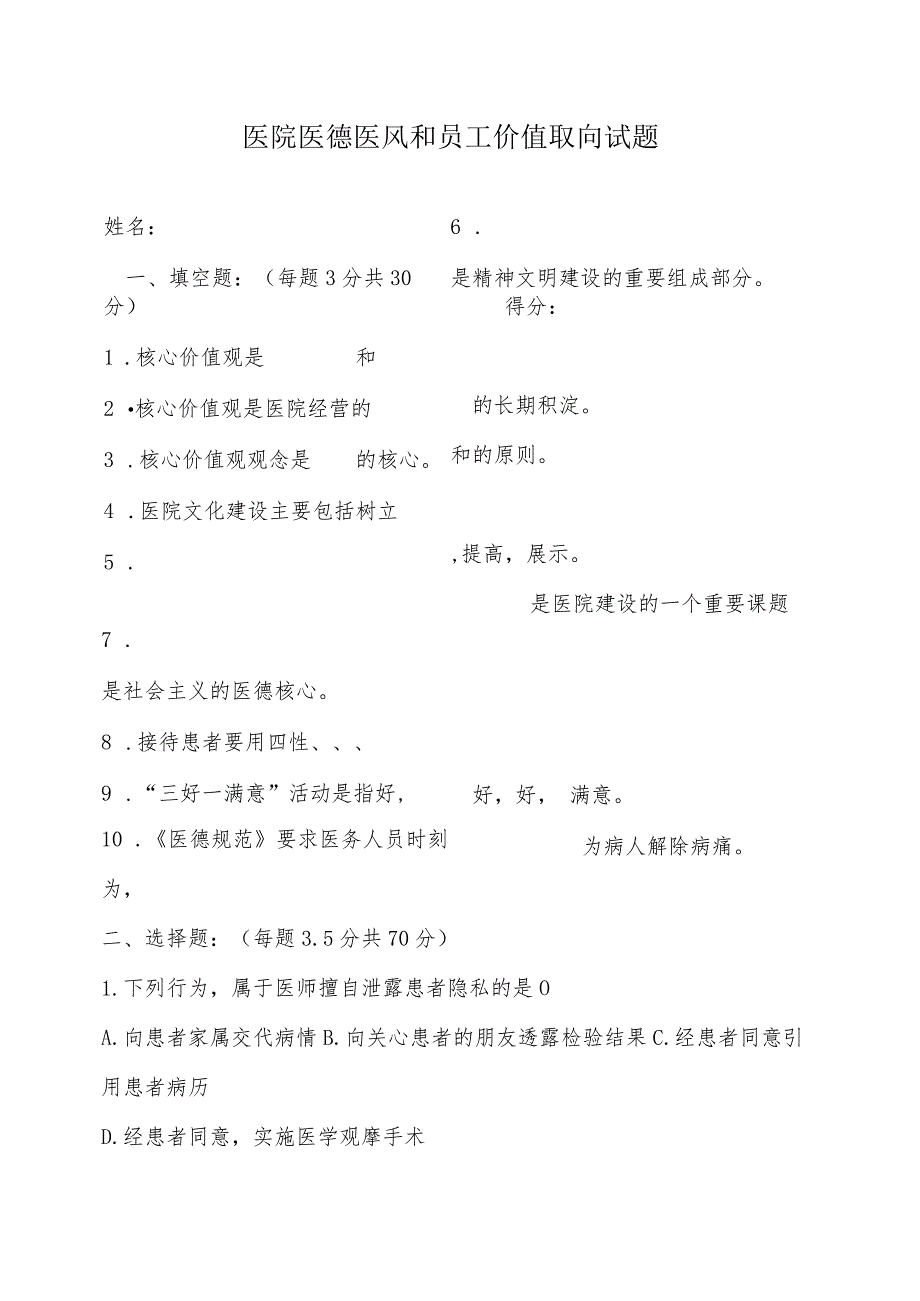 医院医德医风和员工价值取向试题.docx_第1页