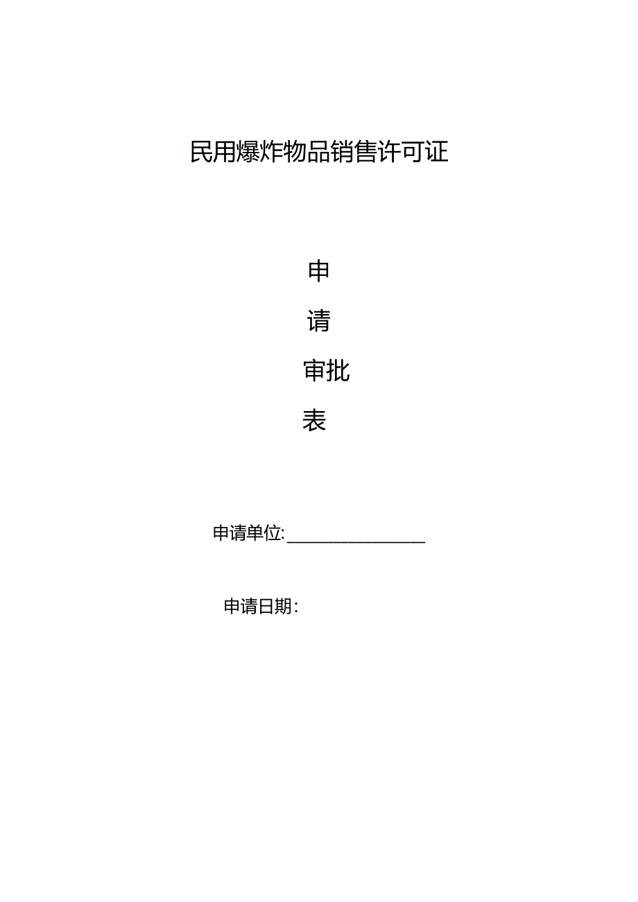 《民用爆炸物品销售许可证》申请审批表.docx_第1页