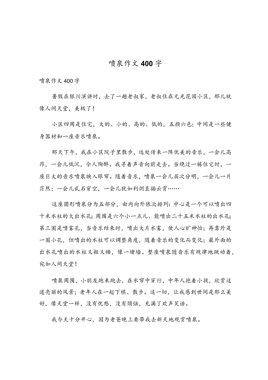 喷泉作文400字.docx_第1页