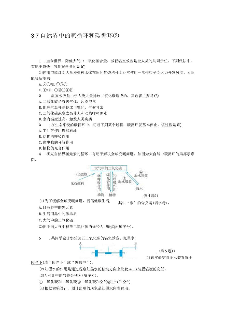 初中：3-7 自然界中的氧循环和碳循环2.docx_第1页