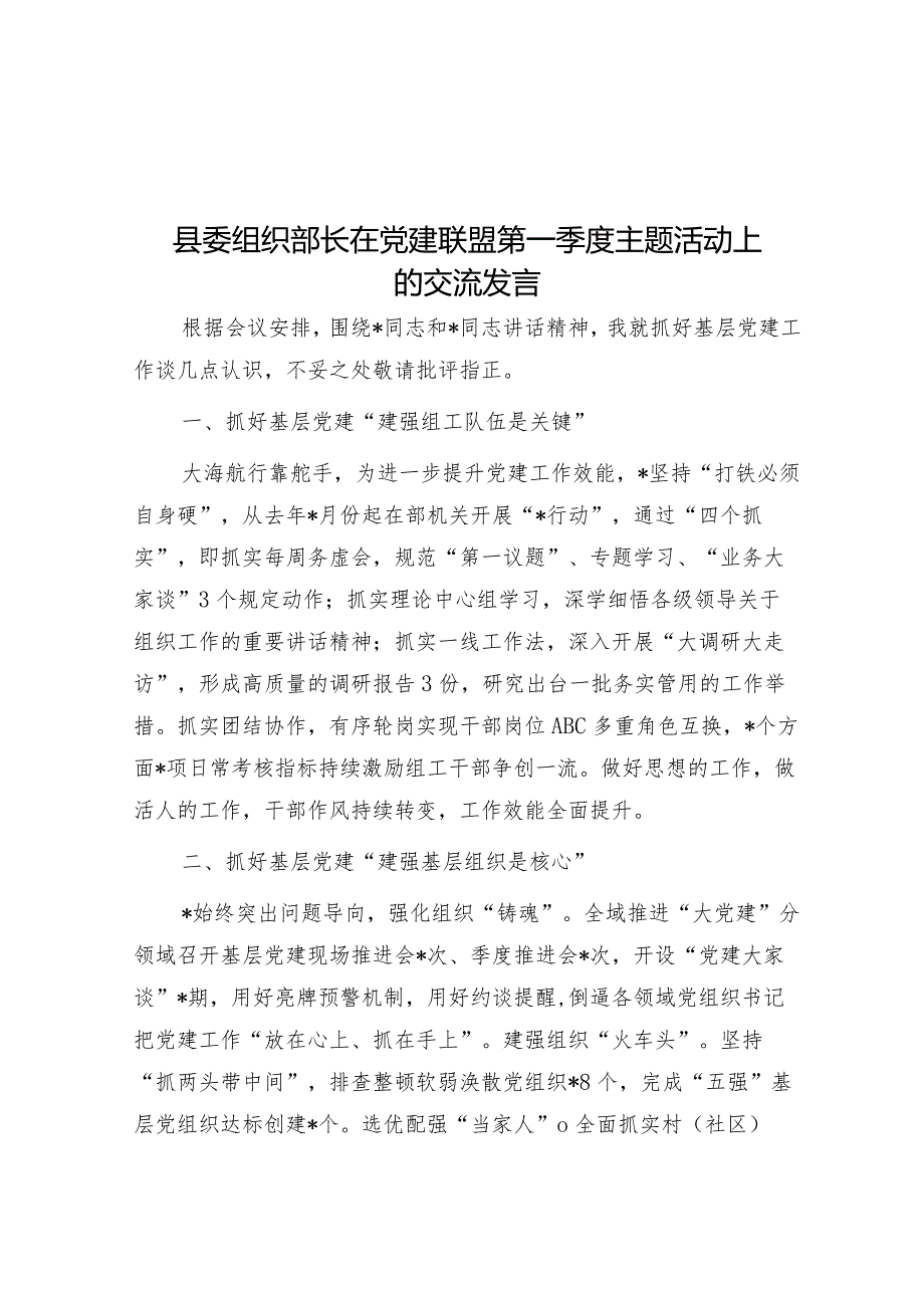 在党建联盟第一季度主题活动上的交流发言（县委组织部长）.docx_第1页