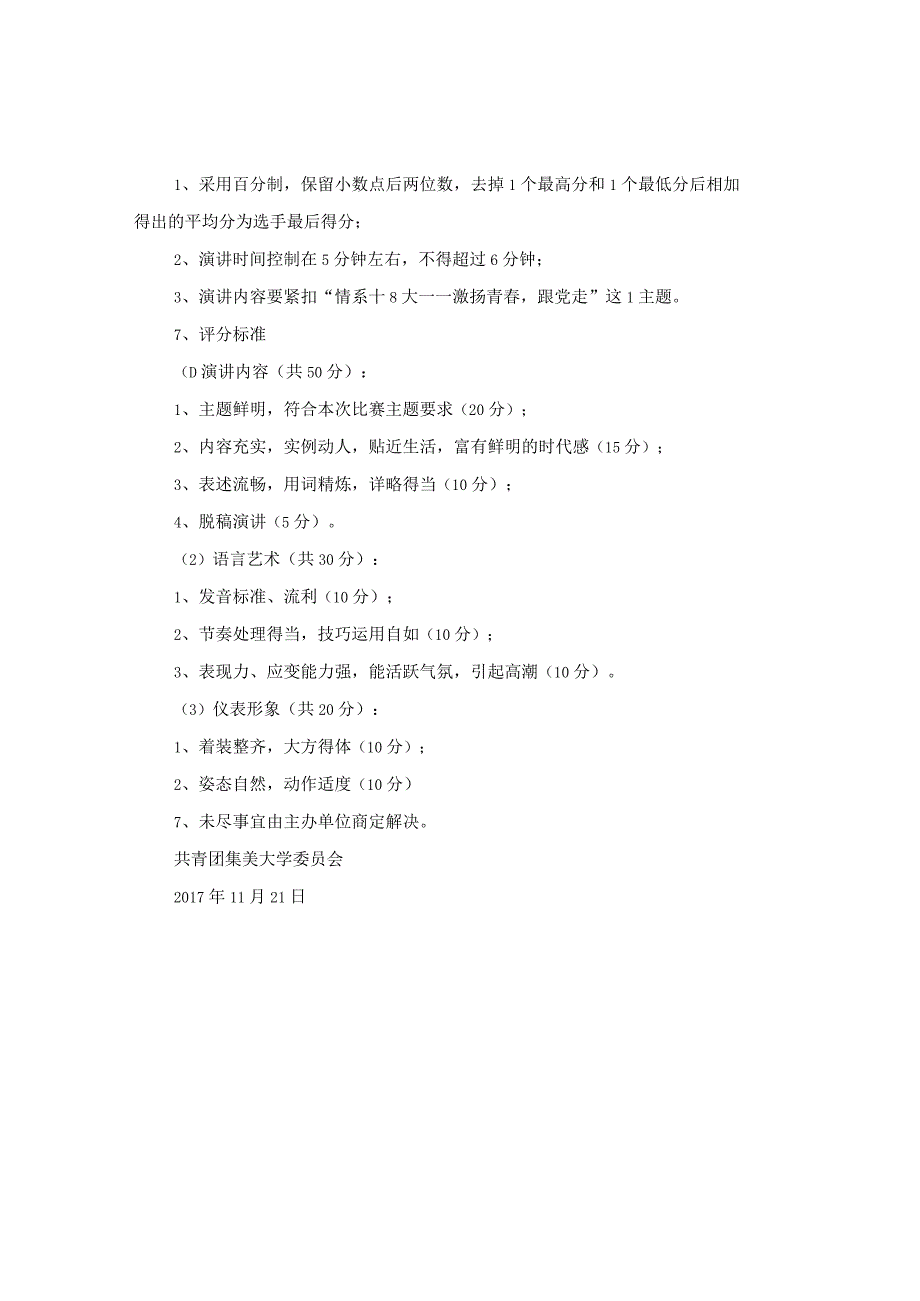 20XX年关于学校演讲比赛通知.docx_第2页