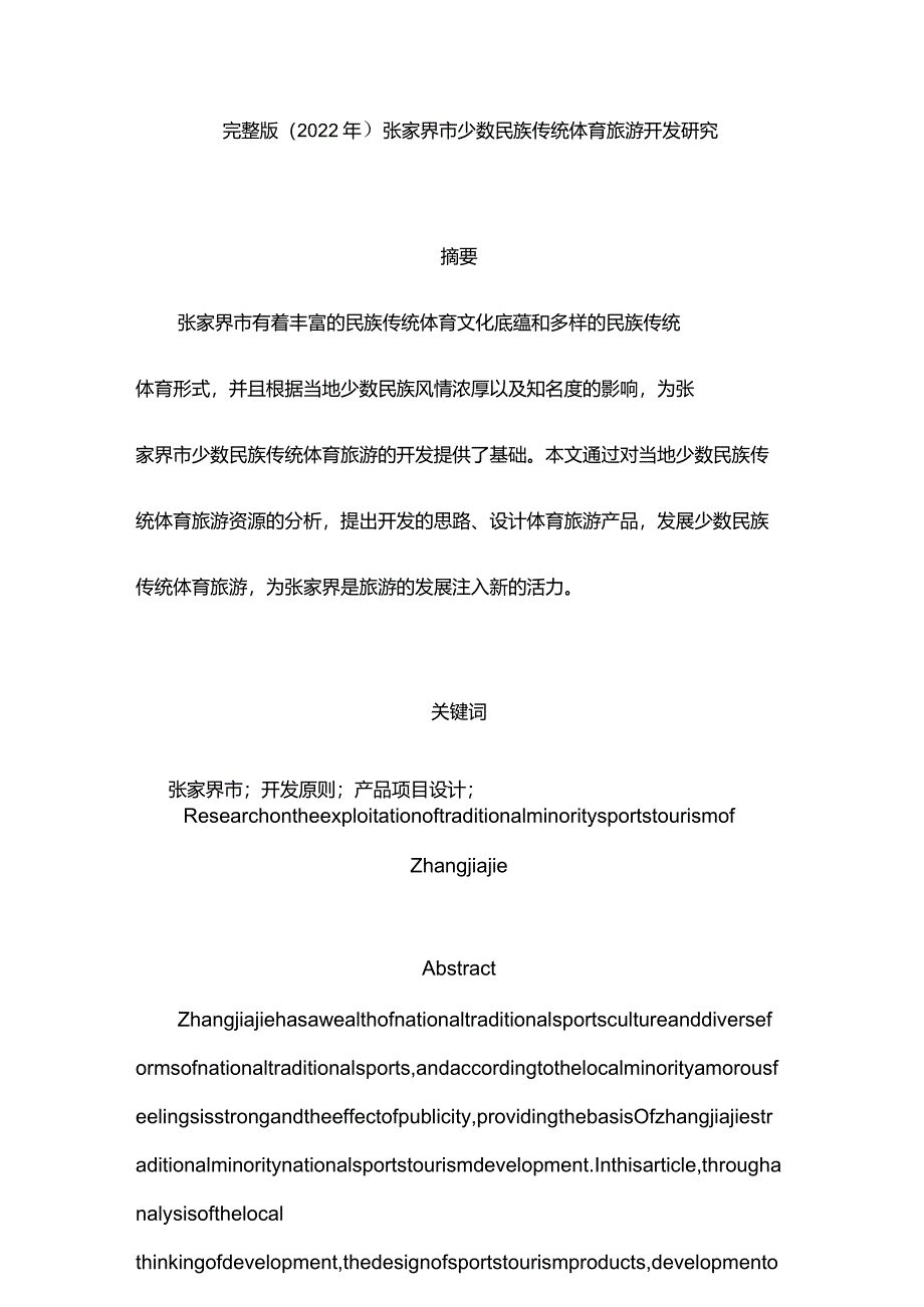 完整版（2022年）张家界市少数民族传统体育旅游开发研究本科毕业论文.docx_第1页