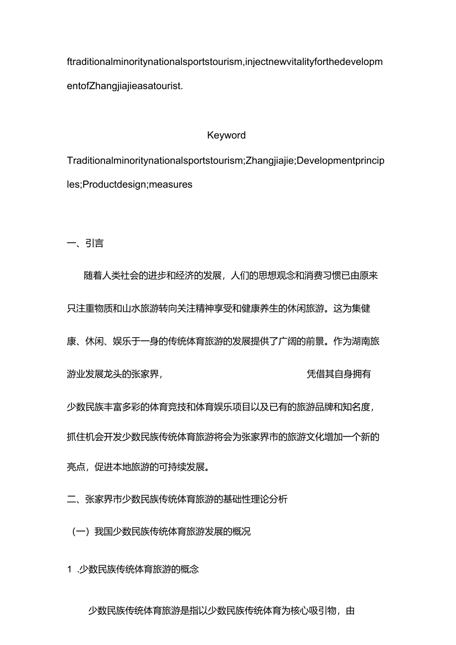 完整版（2022年）张家界市少数民族传统体育旅游开发研究本科毕业论文.docx_第2页