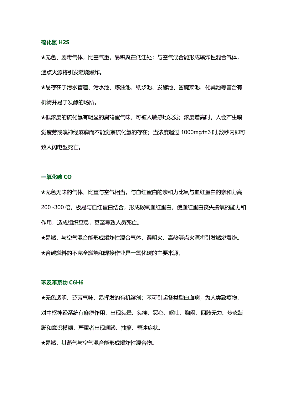 工贸领域有限空间作业常见中毒危害物质.docx_第1页