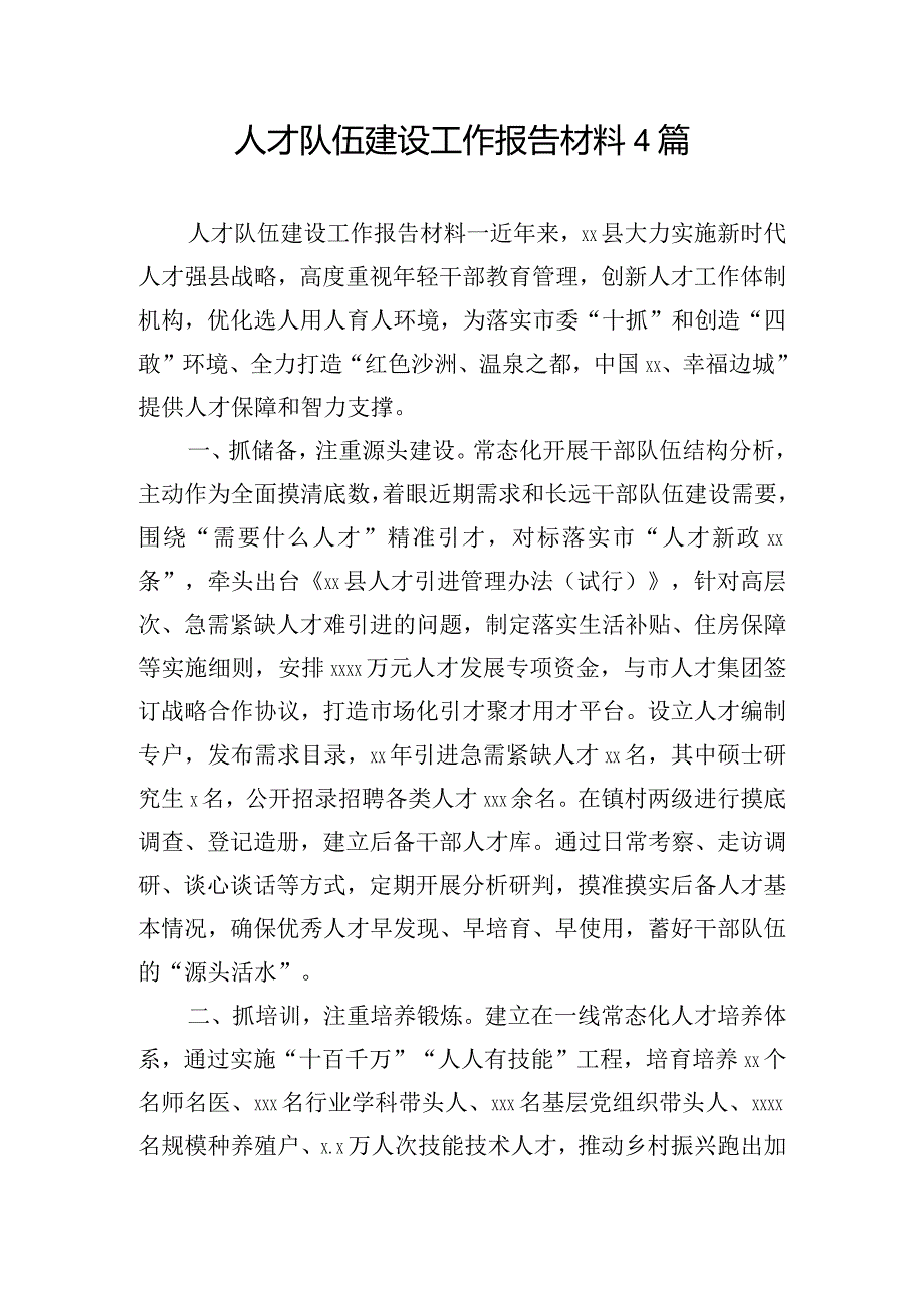 人才队伍建设工作报告材料4篇.docx_第1页