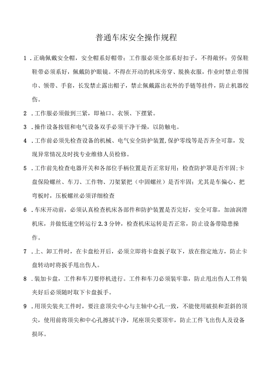 普通车床安全操作规程.docx_第1页