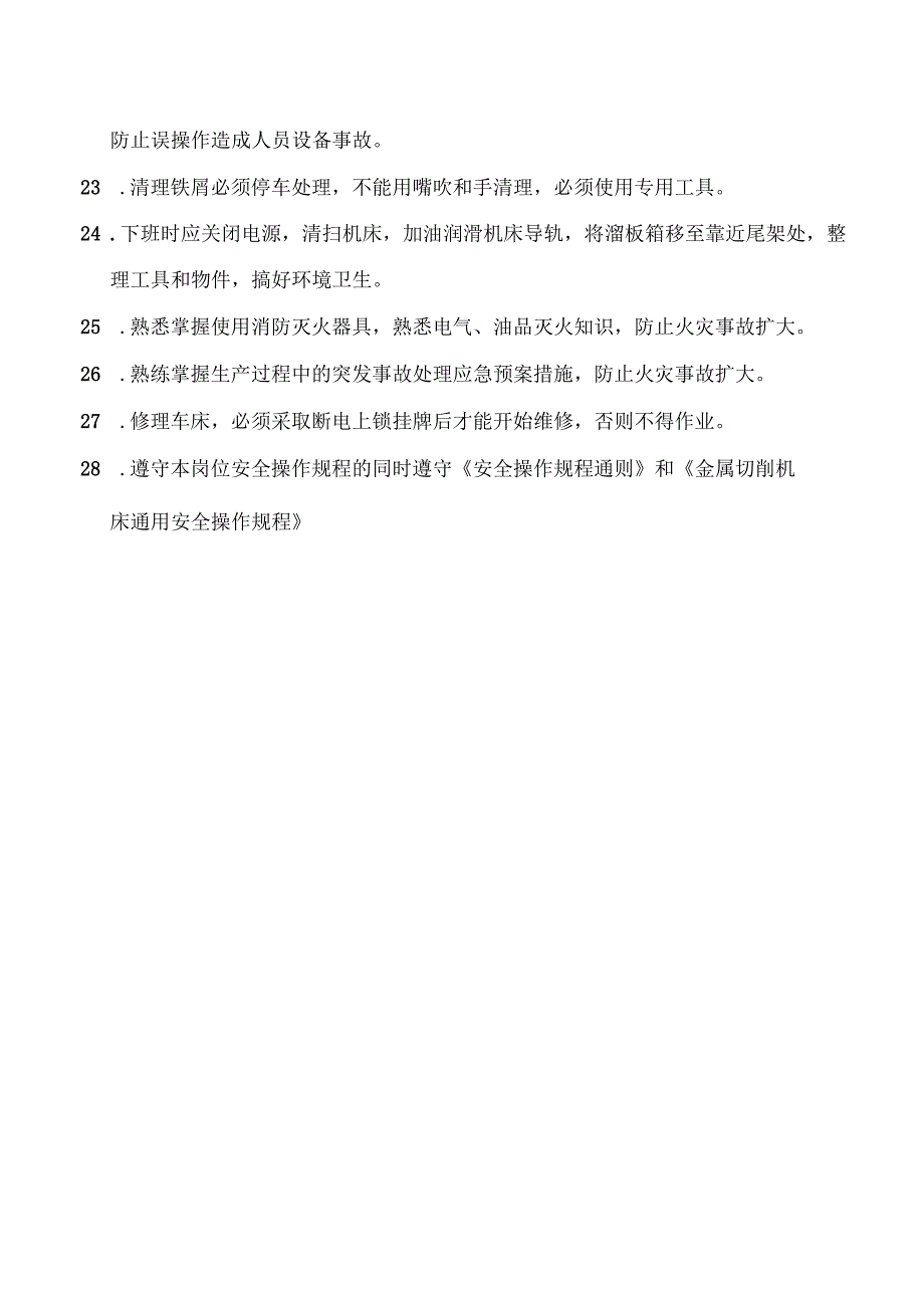 普通车床安全操作规程.docx_第3页