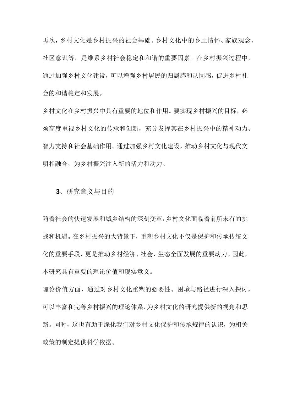 乡村振兴视域下乡村文化重塑的必要性、困境与路径.docx_第3页