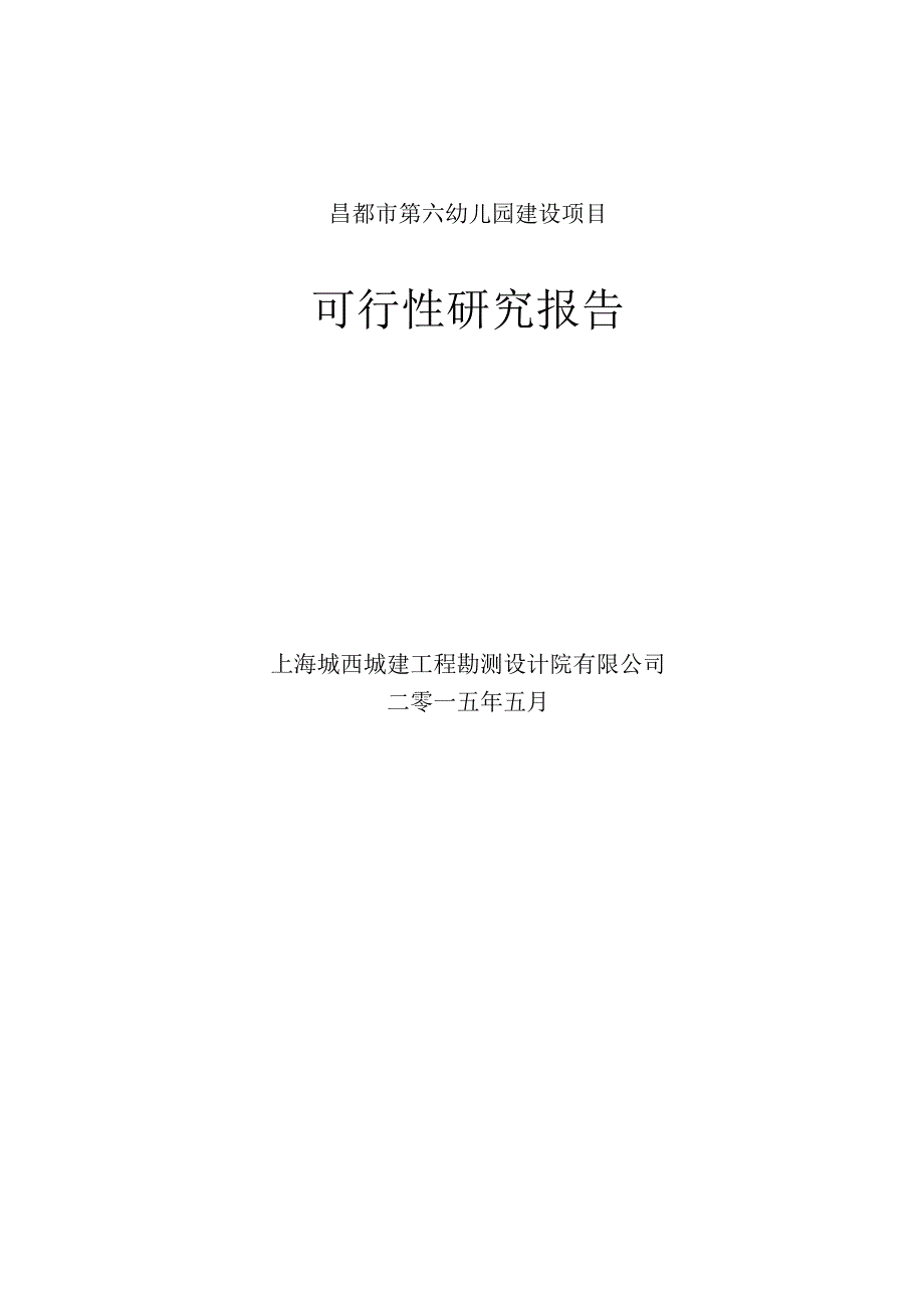 昌都市第六幼儿园建设项目可行性研究报告.docx_第1页