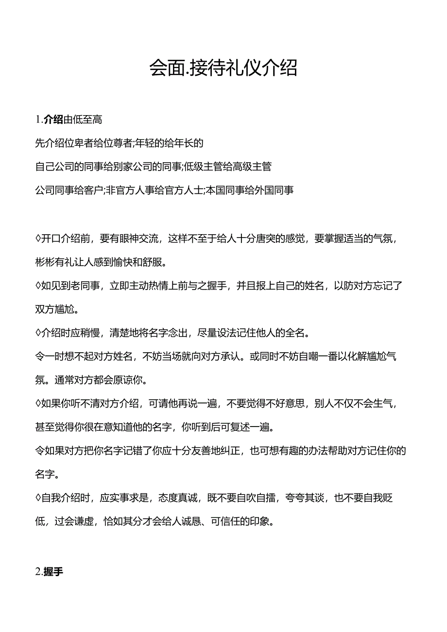 会面、接待礼仪介绍1.docx_第1页