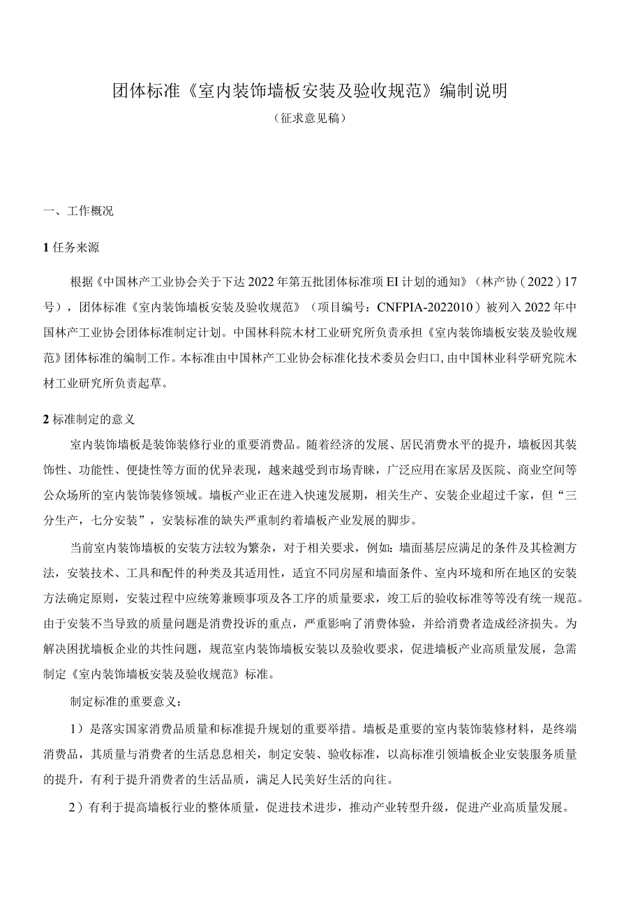 室内装饰墙板安装及验收规范编制说明.docx_第1页