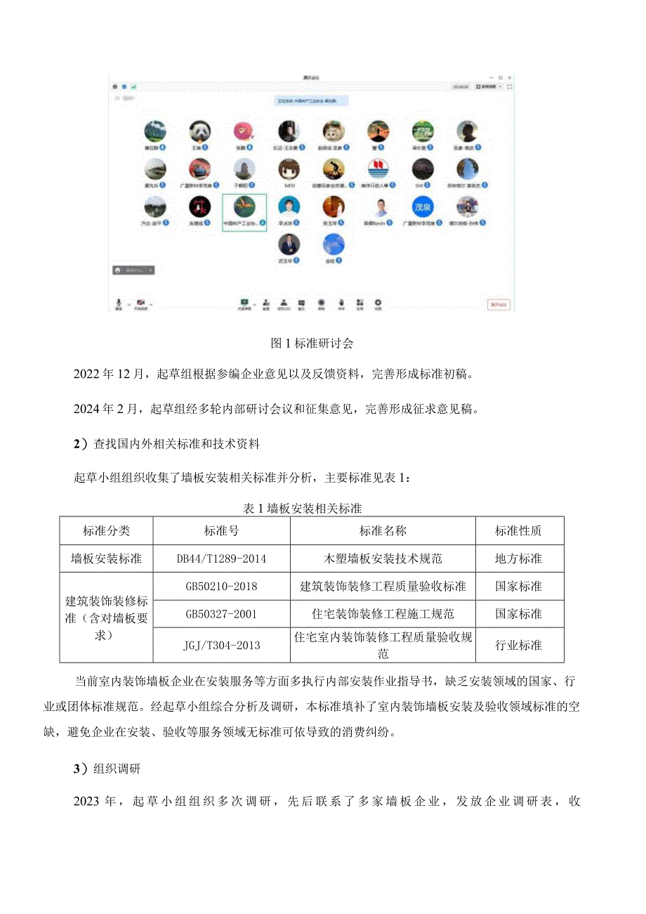 室内装饰墙板安装及验收规范编制说明.docx_第3页