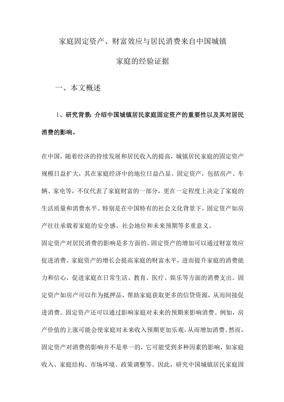 家庭固定资产、财富效应与居民消费来自中国城镇家庭的经验证据.docx_第1页